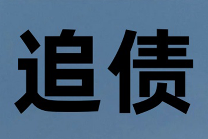 资中收账公司